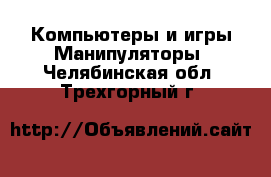 Компьютеры и игры Манипуляторы. Челябинская обл.,Трехгорный г.